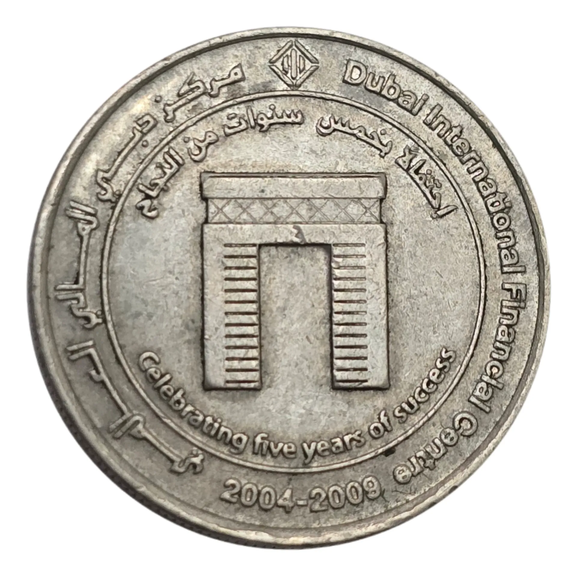 سکه امارات 1 درهم امارات متحده عربی یادبودی 2009